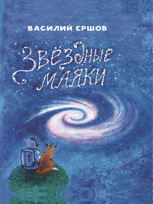 cover image of Звёздные маяки